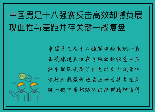 中国男足十八强赛反击高效却憾负展现血性与差距并存关键一战复盘