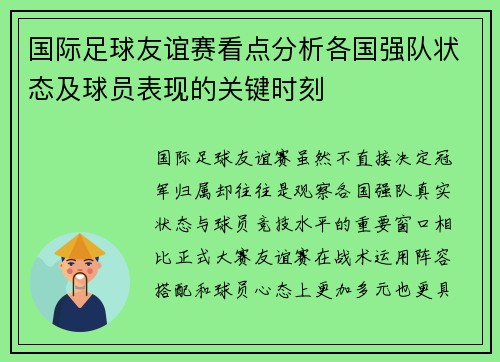 国际足球友谊赛看点分析各国强队状态及球员表现的关键时刻