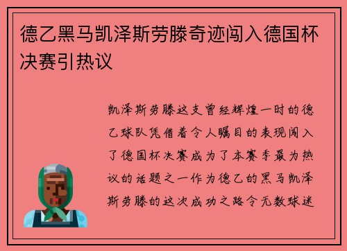 德乙黑马凯泽斯劳滕奇迹闯入德国杯决赛引热议