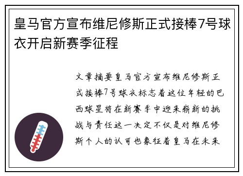 皇马官方宣布维尼修斯正式接棒7号球衣开启新赛季征程