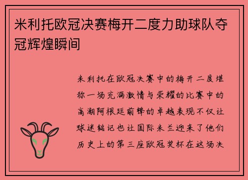 米利托欧冠决赛梅开二度力助球队夺冠辉煌瞬间