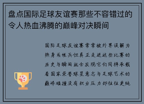盘点国际足球友谊赛那些不容错过的令人热血沸腾的巅峰对决瞬间
