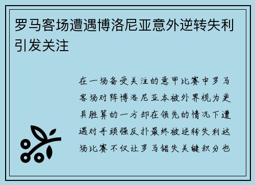 罗马客场遭遇博洛尼亚意外逆转失利引发关注