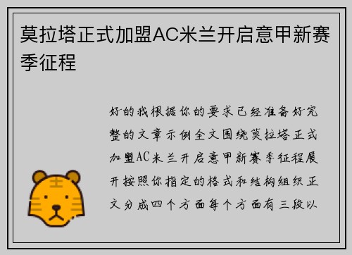 莫拉塔正式加盟AC米兰开启意甲新赛季征程