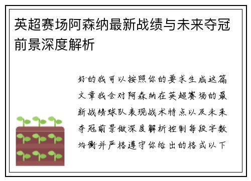 英超赛场阿森纳最新战绩与未来夺冠前景深度解析