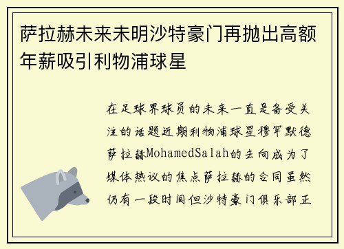 萨拉赫未来未明沙特豪门再抛出高额年薪吸引利物浦球星