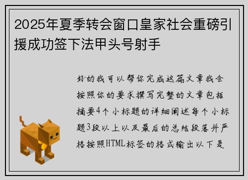 2025年夏季转会窗口皇家社会重磅引援成功签下法甲头号射手