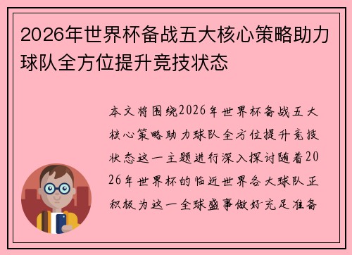 2026年世界杯备战五大核心策略助力球队全方位提升竞技状态