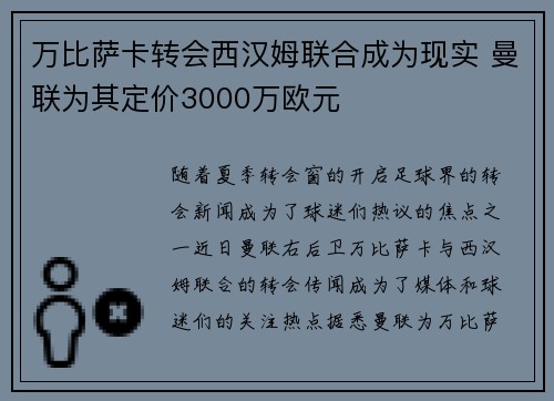 万比萨卡转会西汉姆联合成为现实 曼联为其定价3000万欧元