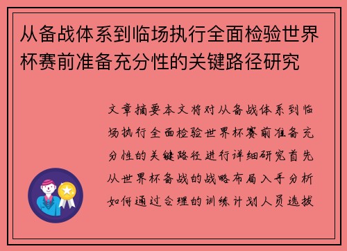 从备战体系到临场执行全面检验世界杯赛前准备充分性的关键路径研究