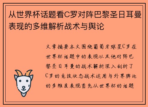 从世界杯话题看C罗对阵巴黎圣日耳曼表现的多维解析战术与舆论