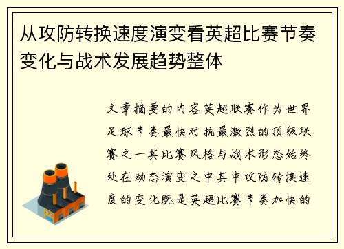 从攻防转换速度演变看英超比赛节奏变化与战术发展趋势整体