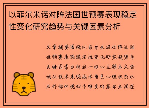 以菲尔米诺对阵法国世预赛表现稳定性变化研究趋势与关键因素分析