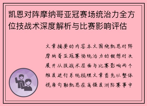凯恩对阵摩纳哥亚冠赛场统治力全方位技战术深度解析与比赛影响评估