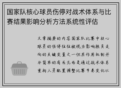 国家队核心球员伤停对战术体系与比赛结果影响分析方法系统性评估