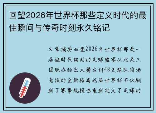回望2026年世界杯那些定义时代的最佳瞬间与传奇时刻永久铭记