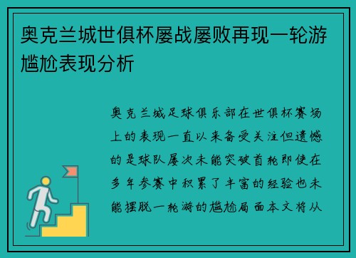 奥克兰城世俱杯屡战屡败再现一轮游尴尬表现分析