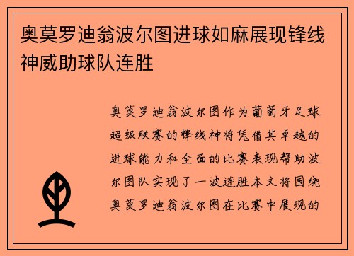 奥莫罗迪翁波尔图进球如麻展现锋线神威助球队连胜