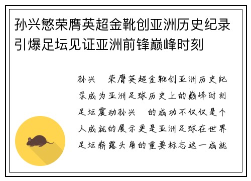 孙兴慜荣膺英超金靴创亚洲历史纪录引爆足坛见证亚洲前锋巅峰时刻