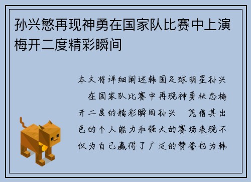 孙兴慜再现神勇在国家队比赛中上演梅开二度精彩瞬间