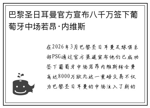 巴黎圣日耳曼官方宣布八千万签下葡萄牙中场若昂·内维斯