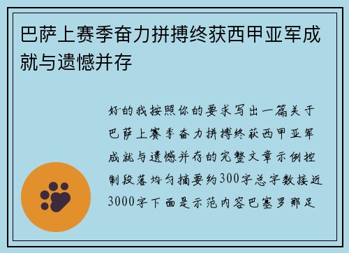 巴萨上赛季奋力拼搏终获西甲亚军成就与遗憾并存