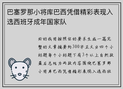 巴塞罗那小将库巴西凭借精彩表现入选西班牙成年国家队
