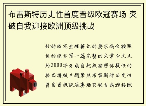 布雷斯特历史性首度晋级欧冠赛场 突破自我迎接欧洲顶级挑战