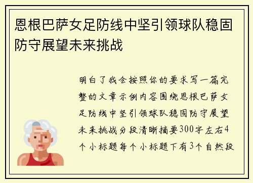 恩根巴萨女足防线中坚引领球队稳固防守展望未来挑战