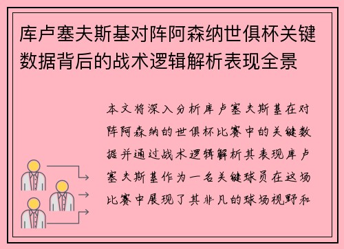库卢塞夫斯基对阵阿森纳世俱杯关键数据背后的战术逻辑解析表现全景
