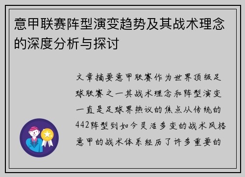 意甲联赛阵型演变趋势及其战术理念的深度分析与探讨