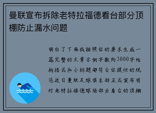 曼联宣布拆除老特拉福德看台部分顶棚防止漏水问题