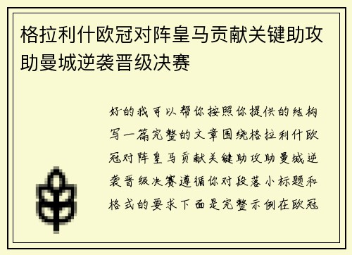 格拉利什欧冠对阵皇马贡献关键助攻助曼城逆袭晋级决赛