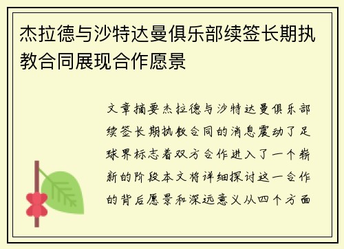 杰拉德与沙特达曼俱乐部续签长期执教合同展现合作愿景