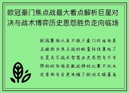 欧冠豪门焦点战最大看点解析巨星对决与战术博弈历史恩怨胜负走向临场变数