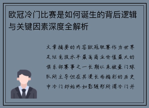 欧冠冷门比赛是如何诞生的背后逻辑与关键因素深度全解析