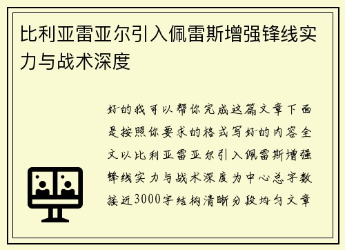 比利亚雷亚尔引入佩雷斯增强锋线实力与战术深度