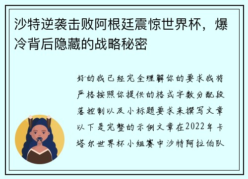沙特逆袭击败阿根廷震惊世界杯，爆冷背后隐藏的战略秘密