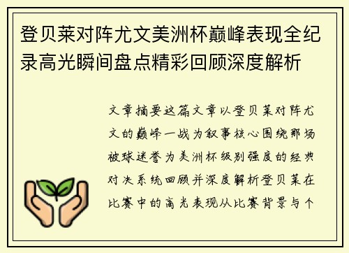 登贝莱对阵尤文美洲杯巅峰表现全纪录高光瞬间盘点精彩回顾深度解析