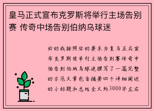 皇马正式宣布克罗斯将举行主场告别赛 传奇中场告别伯纳乌球迷