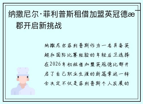 纳撒尼尔·菲利普斯租借加盟英冠德比郡开启新挑战