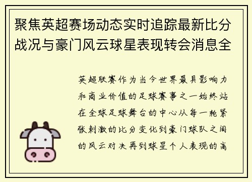 聚焦英超赛场动态实时追踪最新比分战况与豪门风云球星表现转会消息全掌握