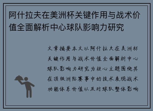 阿什拉夫在美洲杯关键作用与战术价值全面解析中心球队影响力研究