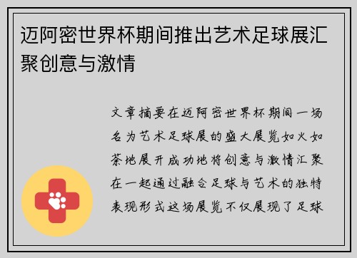 迈阿密世界杯期间推出艺术足球展汇聚创意与激情