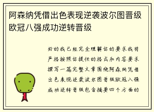 阿森纳凭借出色表现逆袭波尔图晋级欧冠八强成功逆转晋级