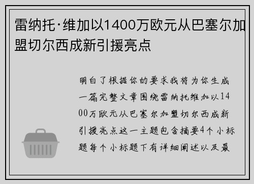雷纳托·维加以1400万欧元从巴塞尔加盟切尔西成新引援亮点