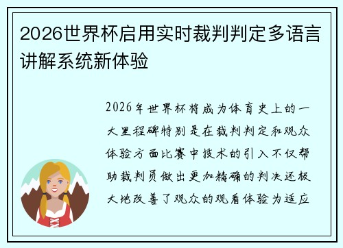 2026世界杯启用实时裁判判定多语言讲解系统新体验