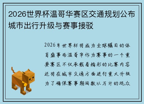 2026世界杯温哥华赛区交通规划公布城市出行升级与赛事接驳