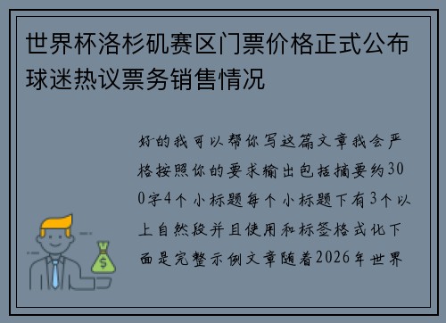 世界杯洛杉矶赛区门票价格正式公布球迷热议票务销售情况