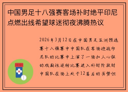 中国男足十八强赛客场补时绝平印尼点燃出线希望球迷彻夜沸腾热议